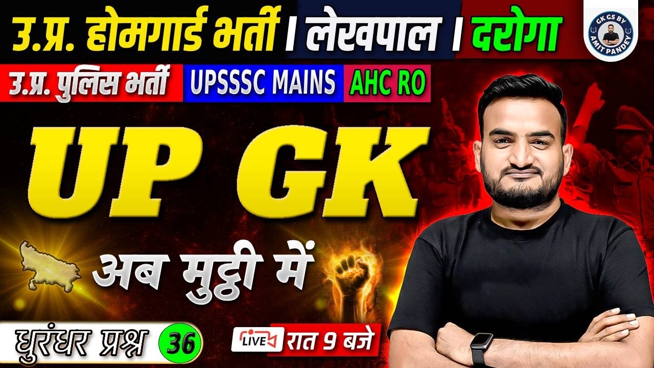 UP GK CLASS 36 | UP HOMEGAURD | LEKHPAL | UP SI | UPSSSC MAINS | AHC RO | UP GK By AMIT PANDEY SIR