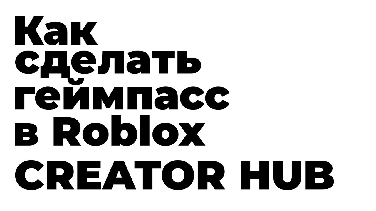 Как сделать геймпасс в roblox creator hub