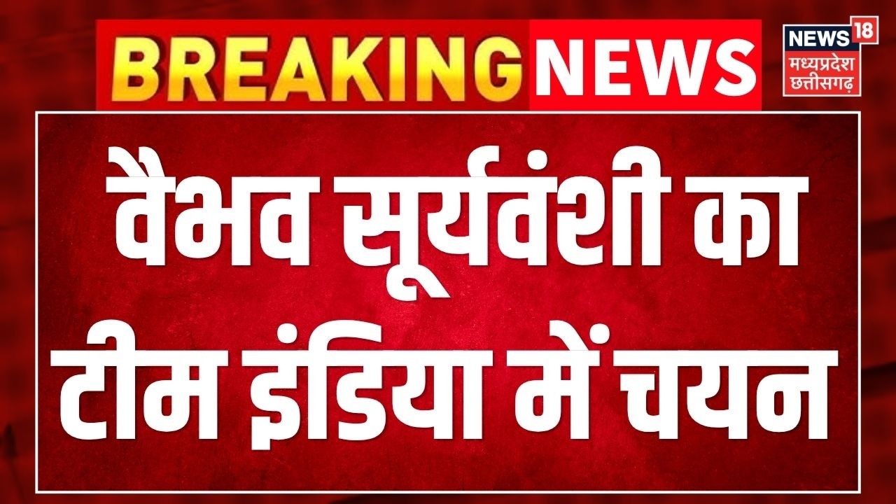 Vaibhav Suryavanshi India Debut: वैभव सूर्यवंशी का टीम इंडिया में चयन ।India T20I Squad Announcement