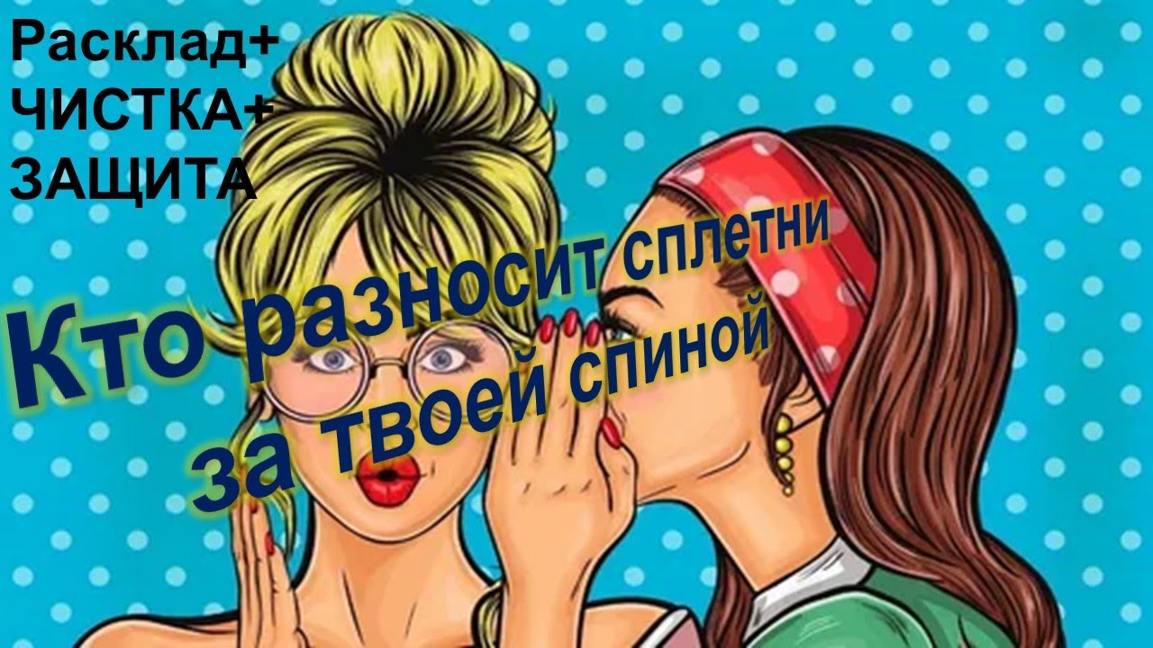 Узнай, кто разносит сплетни за твоей спиной#таро #медитация #справедливость
