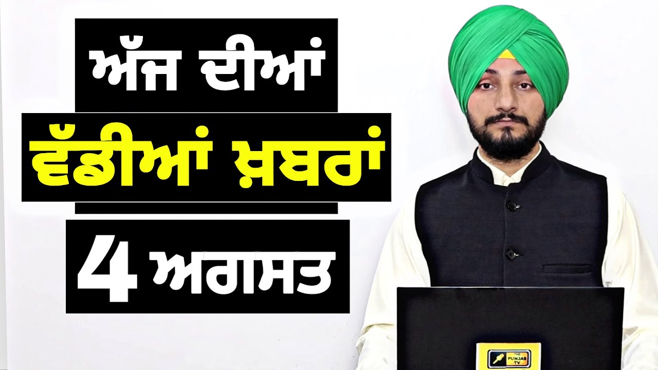 4-8-26 ਪੰਜਾਬੀ ਖ਼ਬਰਾਂ | Today Punjabi News | Punjabi Prime Time | Canada | Mann | Judge Singh Chahal