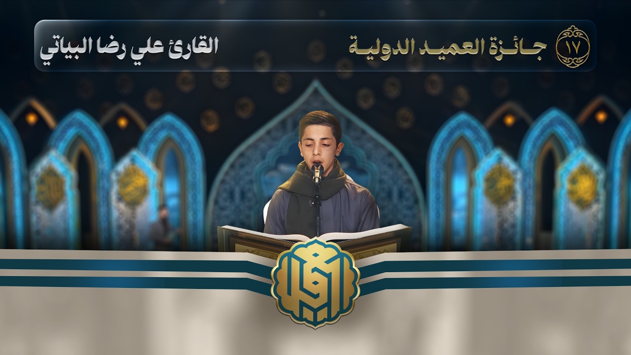 القارئ الفتي علي رضا قلندر البياتي يفتتح الحلقة السابعة عشرة #بالطريقة #العراقية | النسخة الثالثة