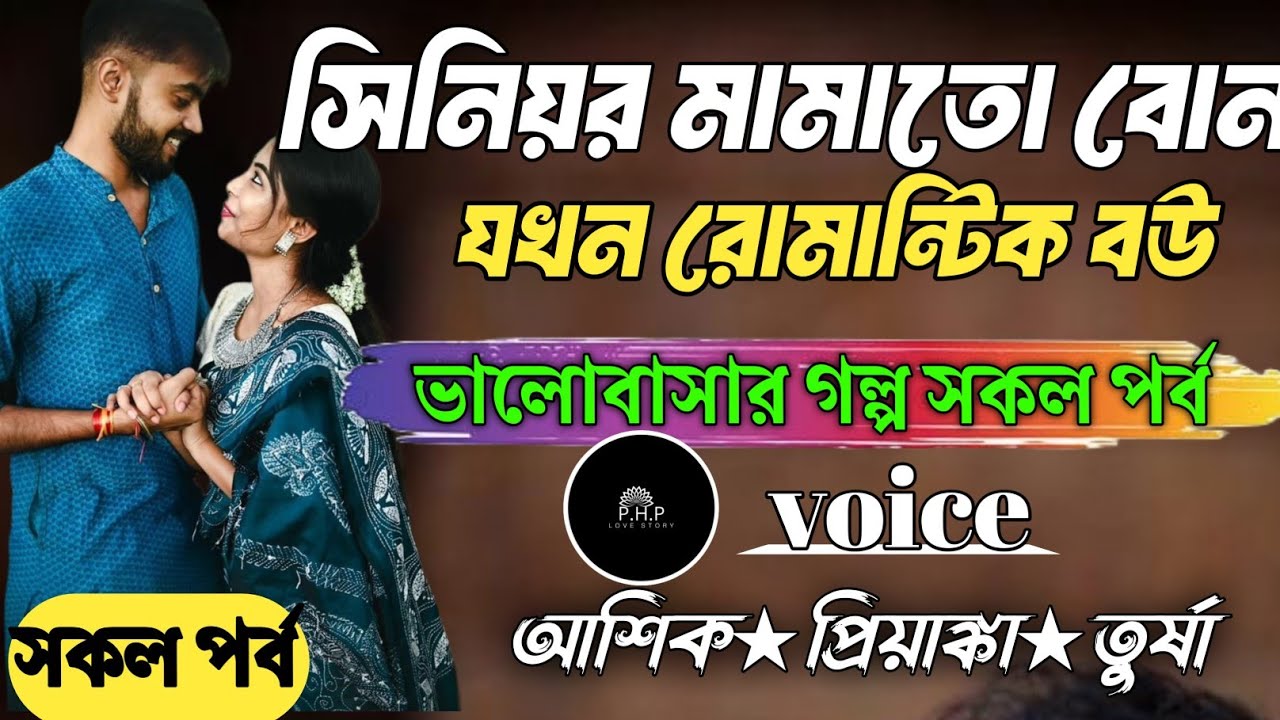 সিনিয়র মামাতো বোন যখন রোমান্টিক বউ //সকল পর্ব//ভালোবাসার গল্প সকল পর্ব//voice★আশিক★প্রিয়াঙ্কা PHP
