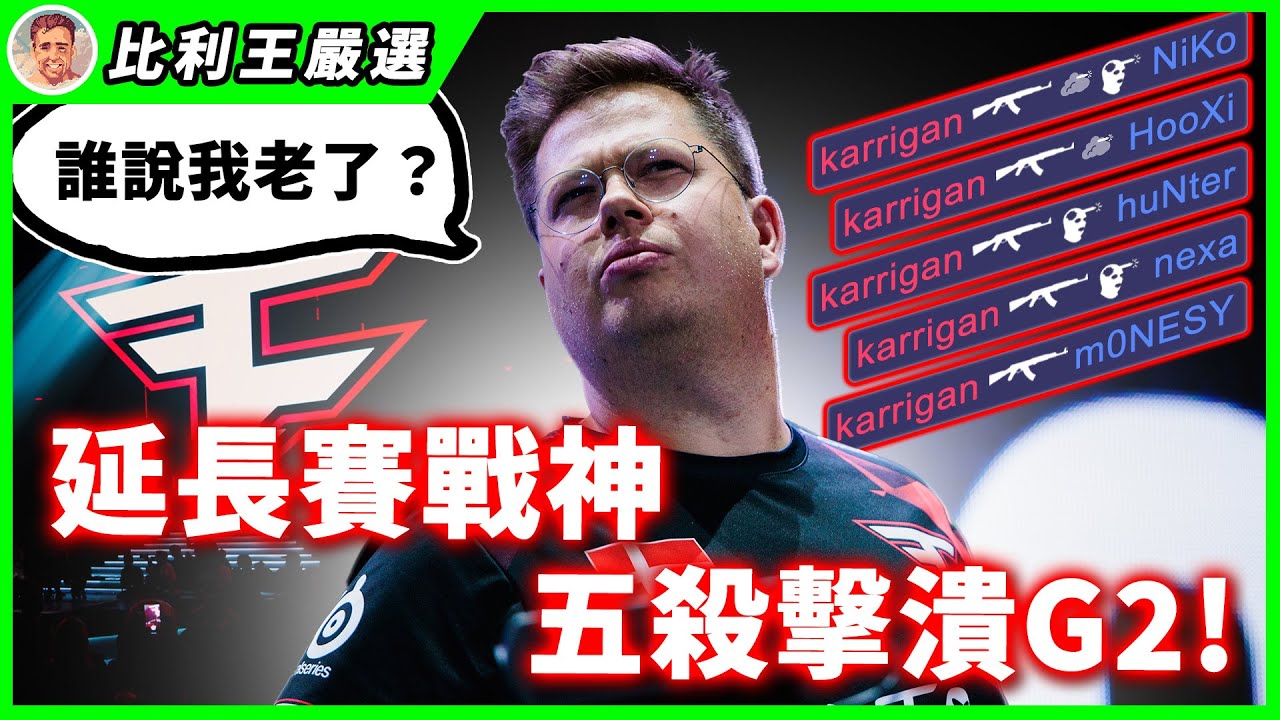 小組賽大亂鬥, karrigan延長加賽勇奪五殺, FaZe延長加賽維持不敗金身 | BLAST Premier World Final 2023【Top5精華】【CSGO】【CS2】
