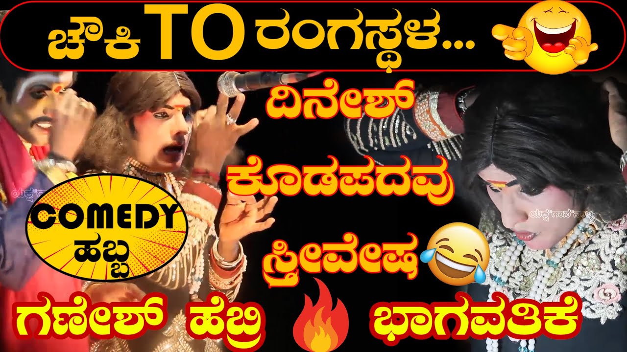 ದಿನೇಶ್ ಕೊಡಪದವು ಸ್ತ್ರೀವೇಷ 🤣 ಚೌಕಿ TO ರಂಗಸ್ಥಳ😂DINESH KODAPADAVU COMEDY😂DINESH RAI KADABA😂GANESH HEBRI