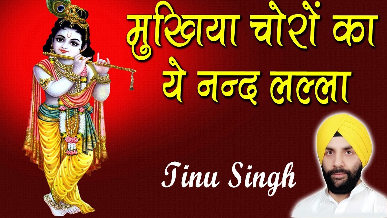 मुखिया चोरों का ये नन्द लल्ला || Tinu Singh || Barsana || 23:02:2018 || कृष्ण भजन