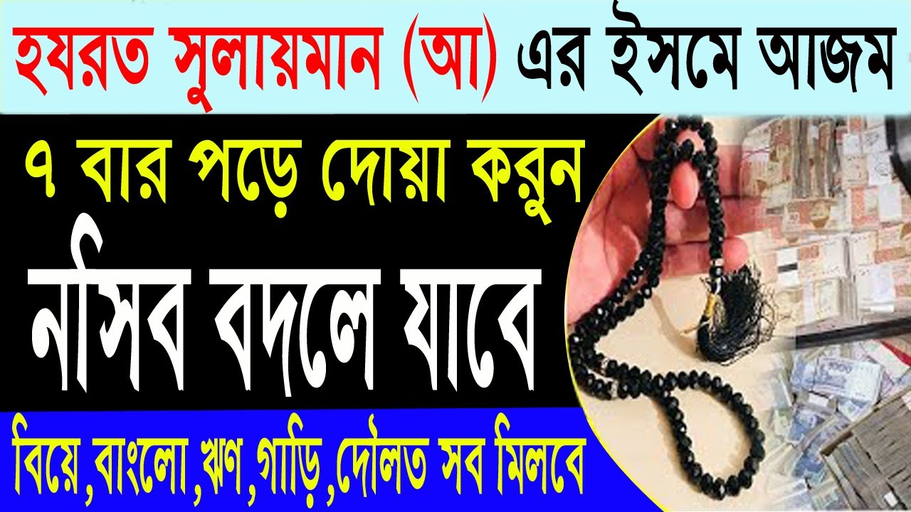 হযরত সুলাইমান (আ) এর ইসমে আজম। ৭ বার পড়লে যা চাইবেন তাই পাবেন | All bangla dua wazifa
