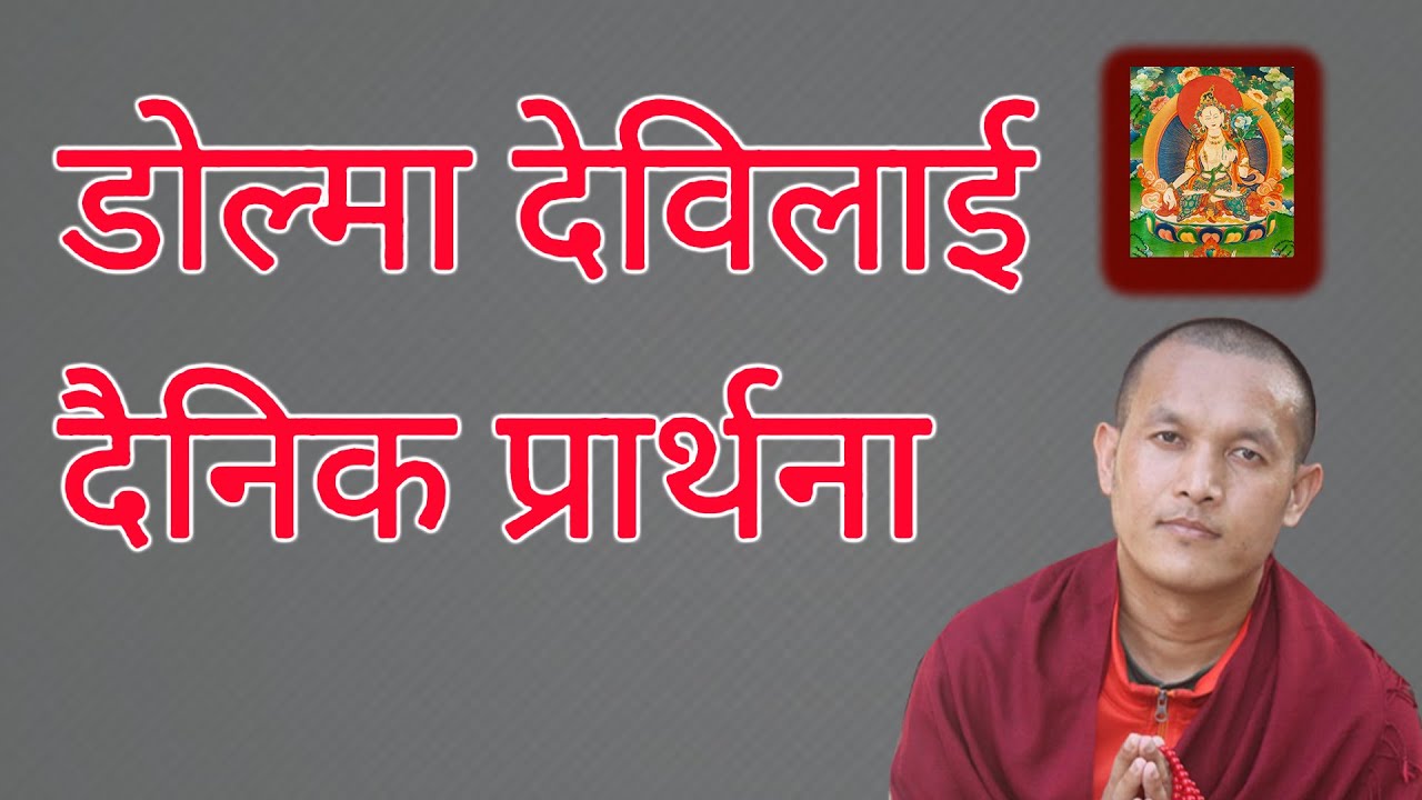 Daily Dolma Prayer - Dainik Dolma Prarthana - Dolma Daily Prayer