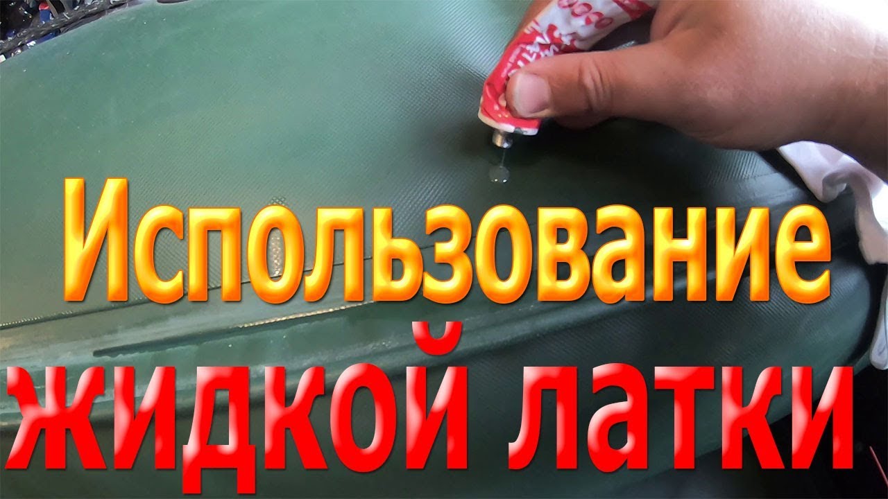 Жидкая латка. Как легко заклеить надувную лодку.