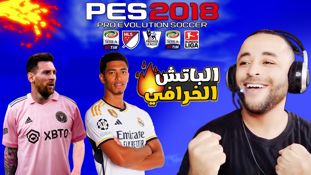 أقوى باتش تحويل بيس 2018 الى بيس 2024 بمميزات أسطورية 😱🔥
