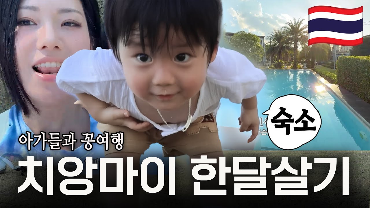 [꽁여행] 아기들과 치앙마이 한달살기 숙소공개! 카페 추천, 갈만한 곳, 주의할 점 vlog  /꽁지 KKONGJI
