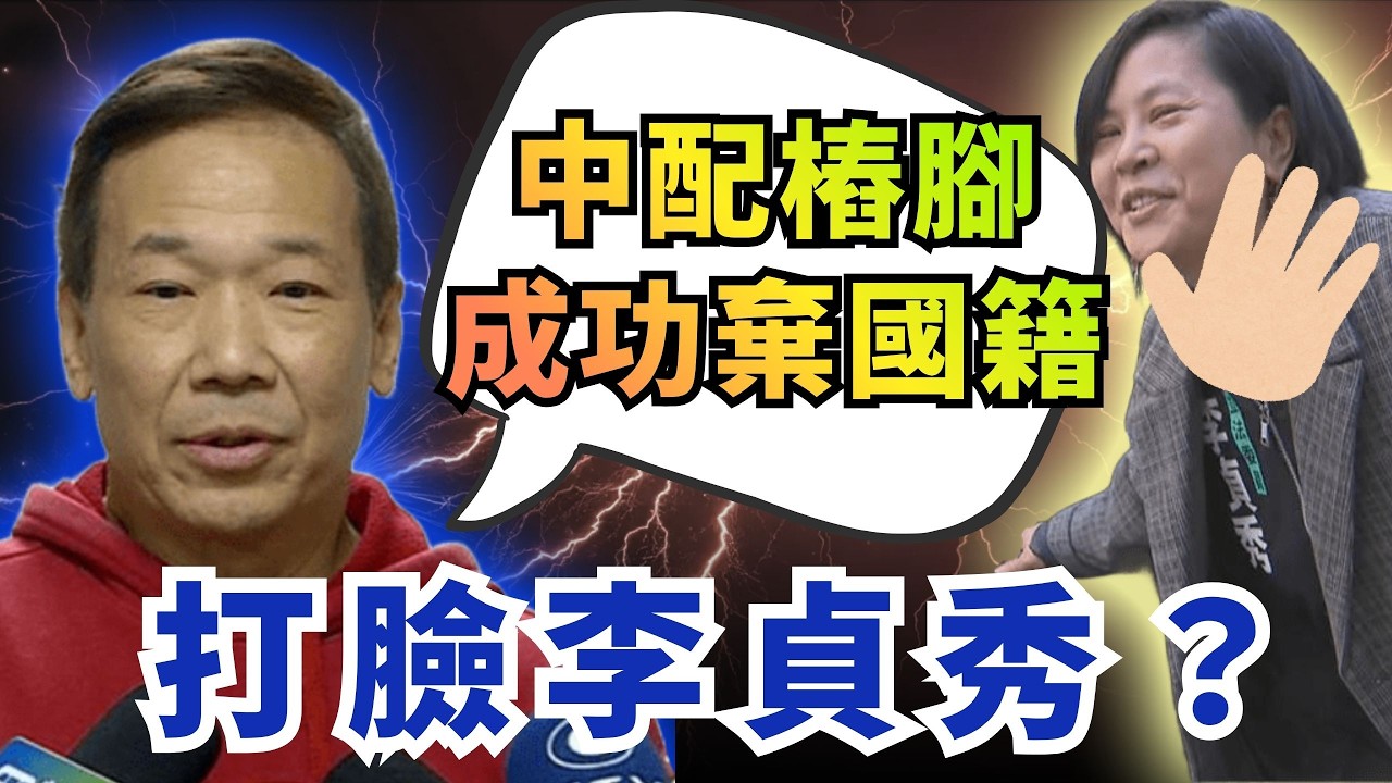 打臉李貞秀？藍議員曝「中配樁腳成功棄國籍」【頭家來開講 Part5】2026.03.21