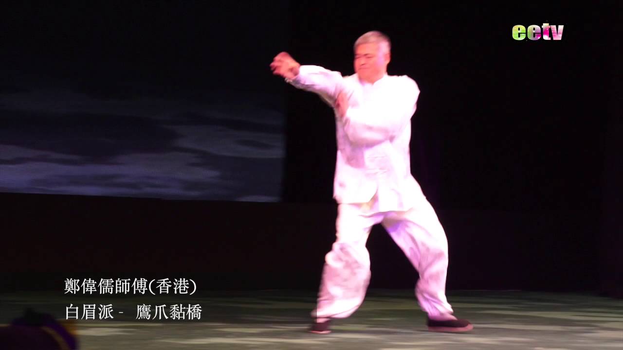 香港武林－經典武術大匯演：白眉派 鄭偉儒師 傅鷹爪黏橋