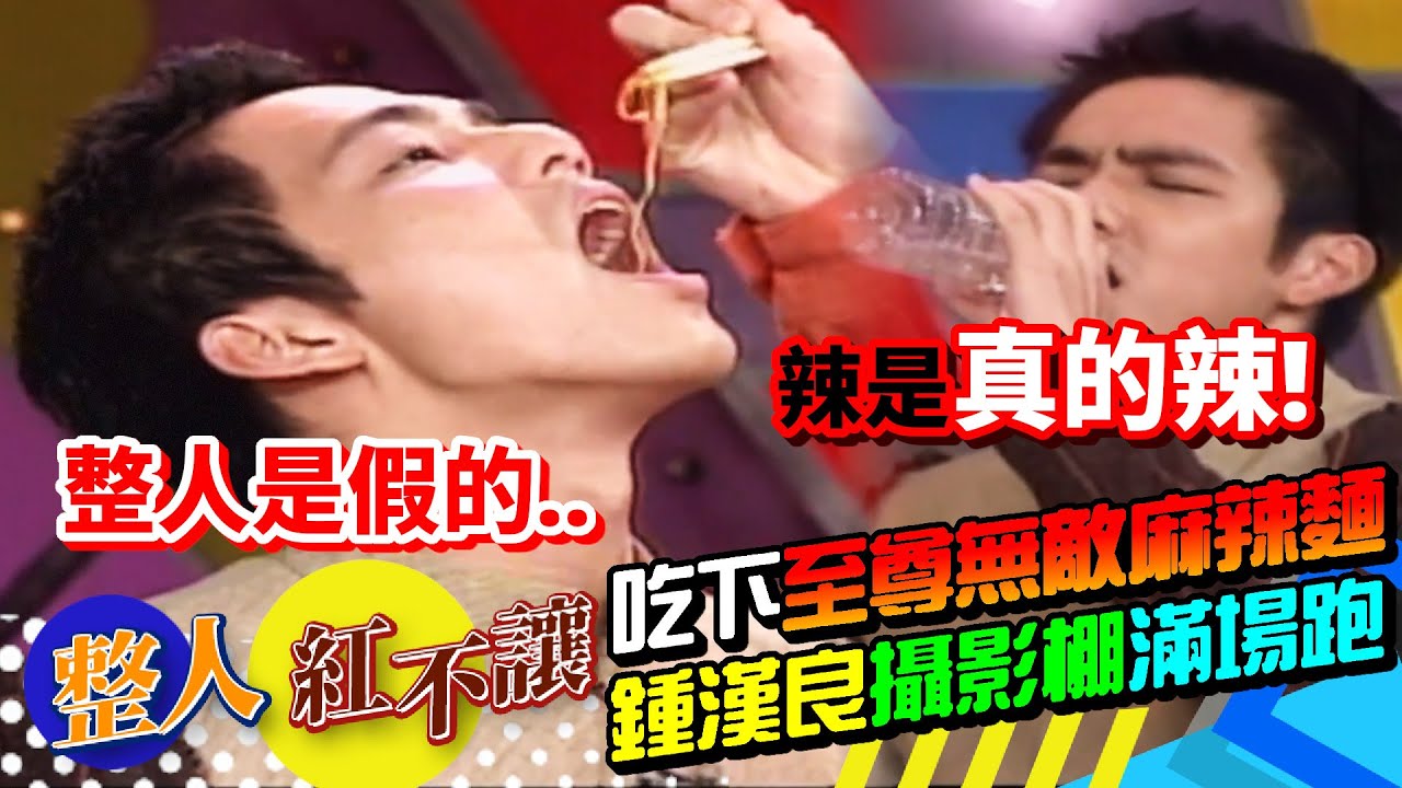一條麵造成錄影中斷？鍾漢良吃下至尊無敵麻辣麵 攝影棚滿場跑？[台灣紅不讓-整人]精彩