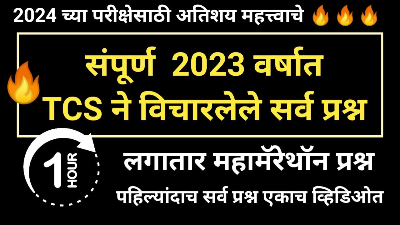 संपूर्ण वर्षात TCS ने घेतलेले सर्व प्रश्न 2024 | TCS ने विचारलेले प्रश्न | TCS All Questions 2024