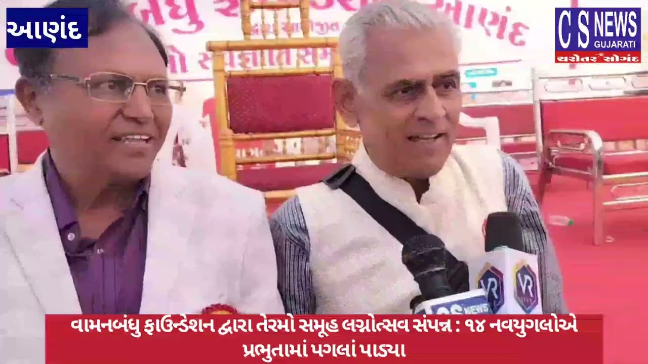 વામનબંધુ ફાઉન્ડેશન દ્વારા તેરમો સમૂહ લગ્નોત્સવ સંપન્ન : ૧૪ નવયુગલોએ પ્રભુતામાં પગલાં પાડ્યા