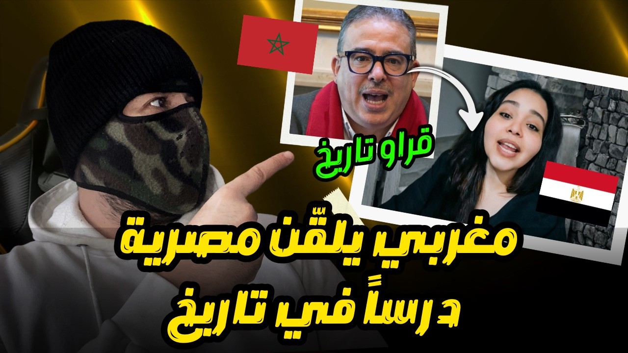 شاهد عقدة المصريين من تاريخ المغرب .. مواطن مغربي يقصف جبهة 