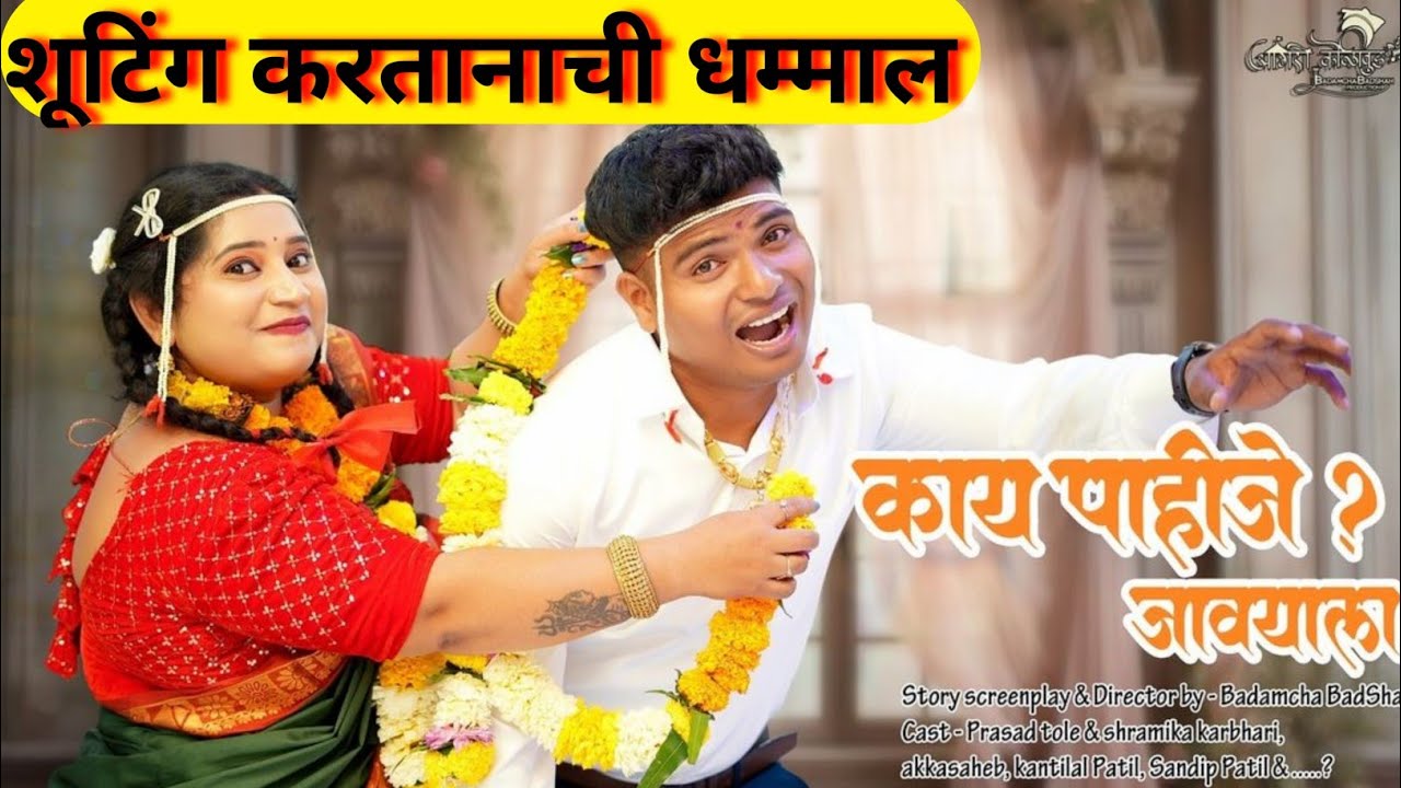 Prasad tole new song ! New song shoot करताना फुल केली comedy मस्ती ! आक्कासायबाना फुल हासवली