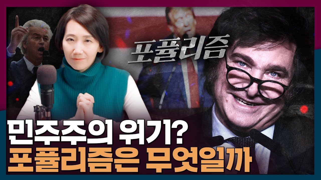요즘 국제 정세는 포퓰리즘이 유행? 포퓰리즘이 뭐길래 | 포퓰리즘, 민주주의, 국제정치
