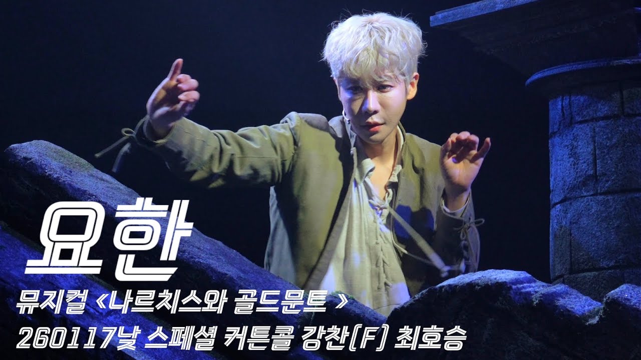[4K] 260117 낮 뮤지컬 나르치스와 골드문트 | 스페셜 커튼콜 - M12. 요한 | 강찬F, 최호승 배우님