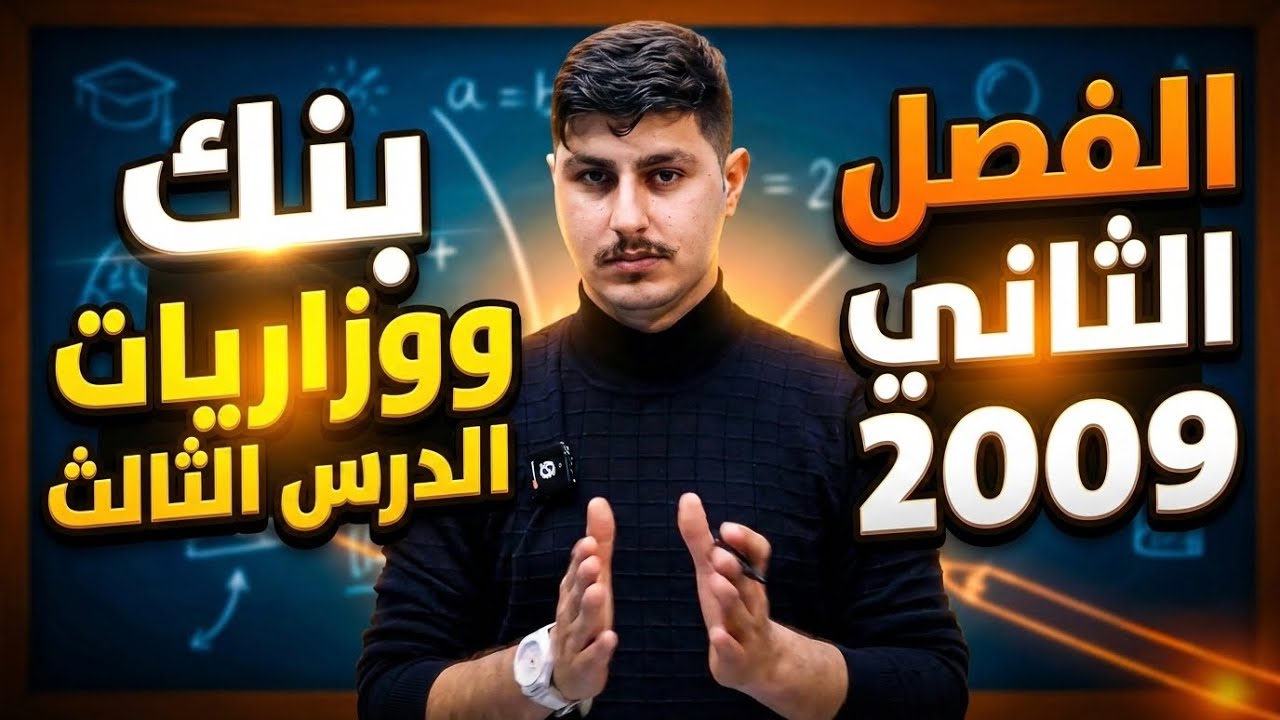 وزاريات وبنك الدرس الثالث تربية اسلامية ٢٠٠٩ 