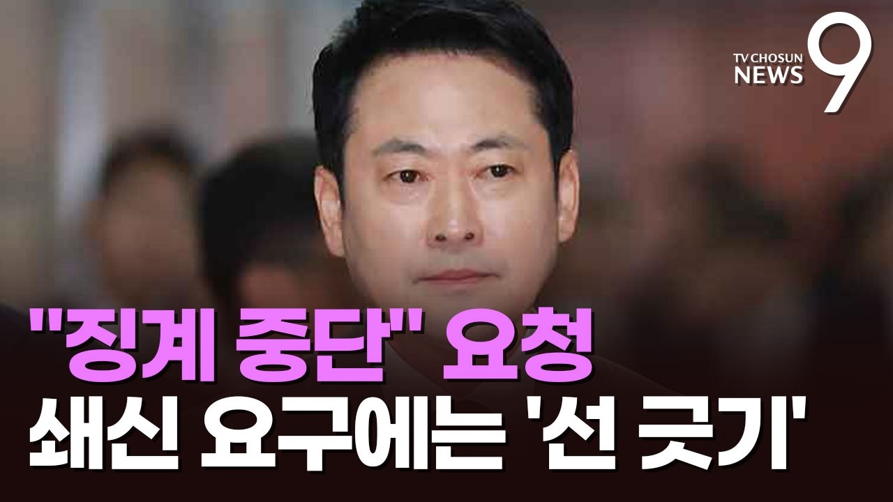 장동혁, '징계 중단' 카드도 꺼내…인적쇄신 요구엔 '선 긋기' [뉴스9]