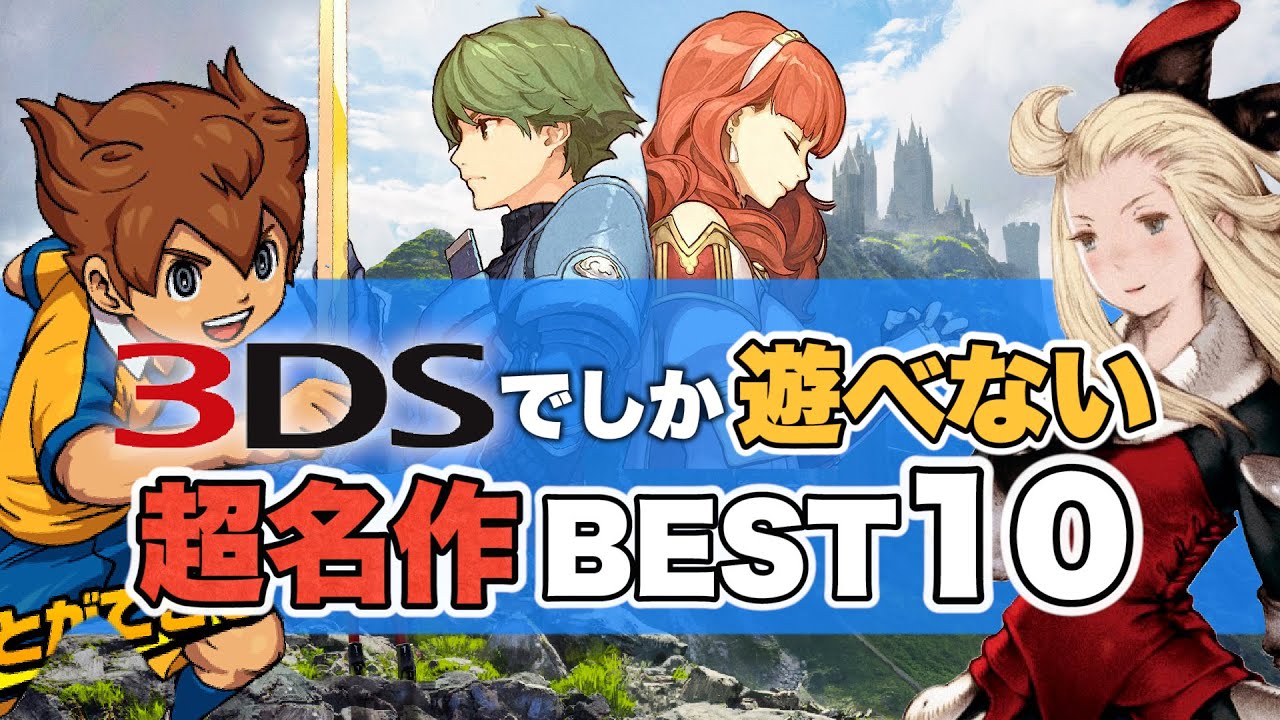 【3DS】ニンテンドー3DSでしか遊べない超名作10選【BEST 10】