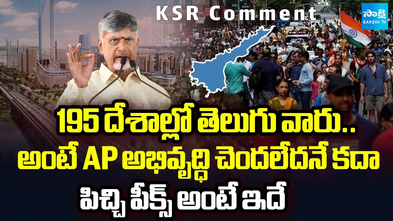 Chandrababu Self Praise over Telugu People in World Wide | KSR Comment | Sakshi TV