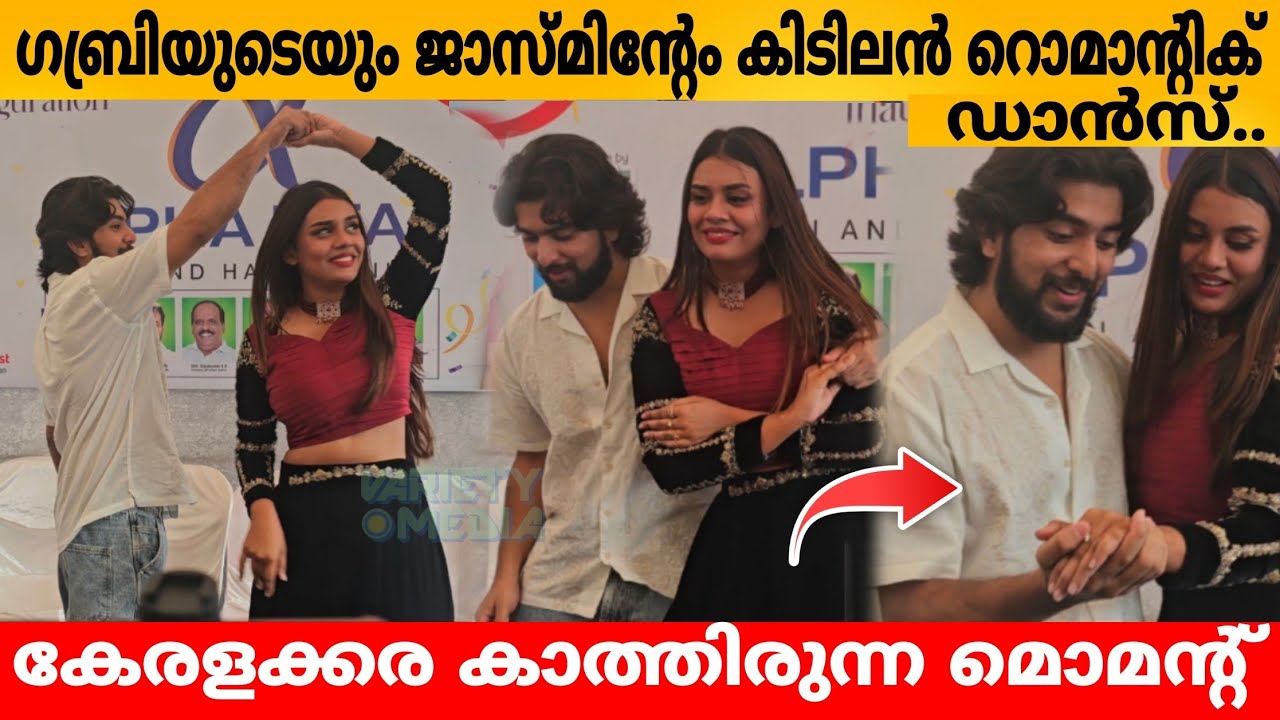ഗബ്രിയുടെയും ജാസ്മിന്റേം കിടിലൻ റൊമാന്റിക് ഡാൻസ്.. കേരളക്കര കാത്തിരുന്ന മൊമന്റ് Jasmin Gabri dance