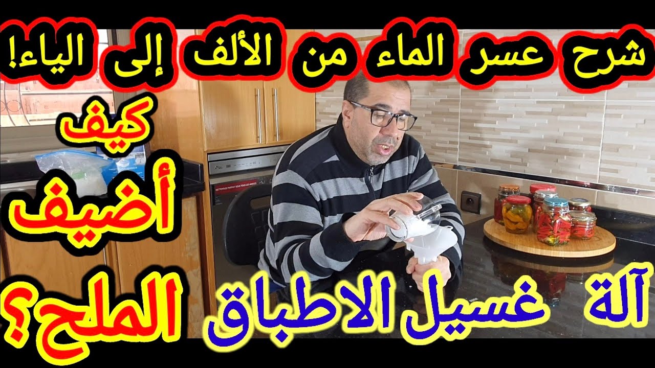 كيف أضيف الملح في الة غسيل الاواني؟وشرح عسر الماء من الألف إلى الماء. فيديو دسم!!!