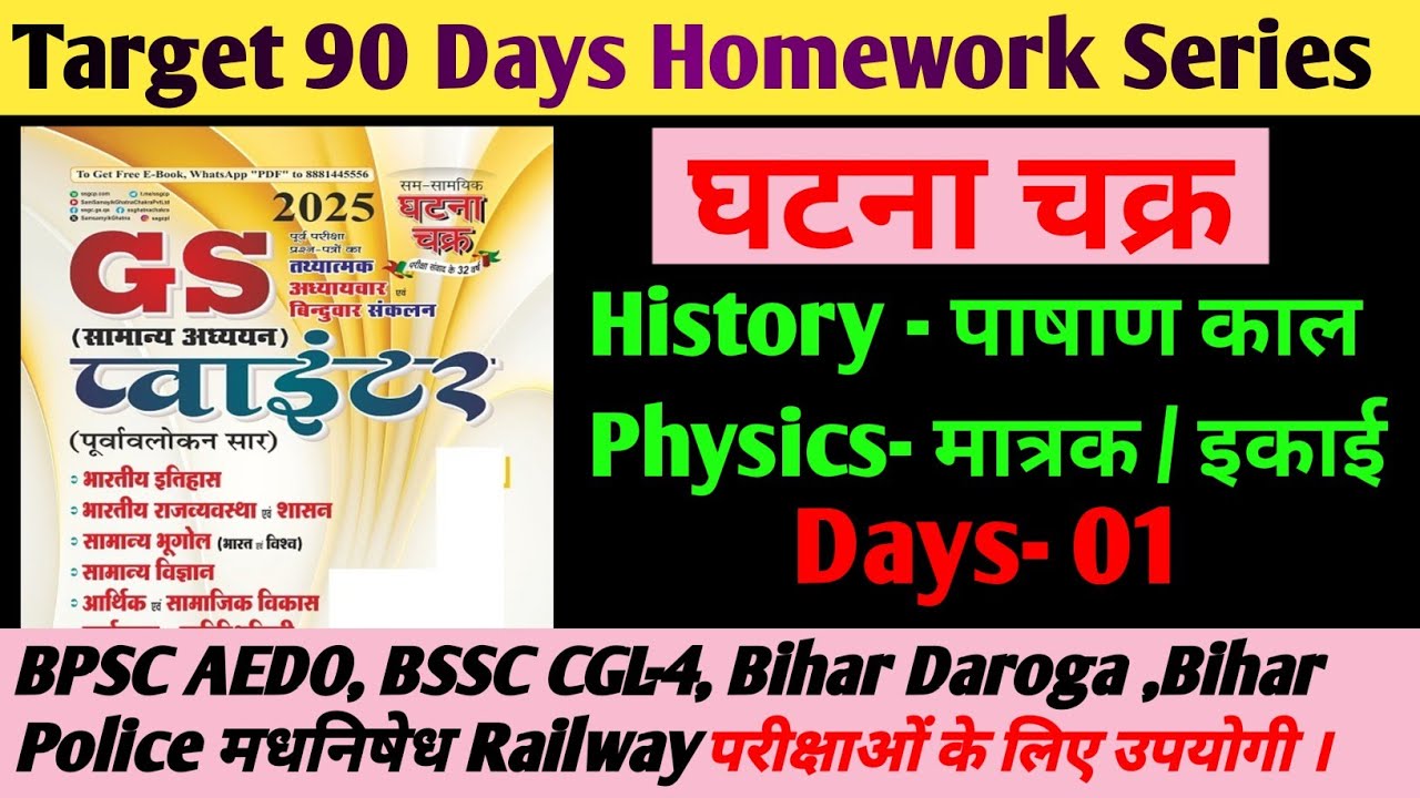 घटना चक्र Series | Target 90 Days Homework Series | GS प्वाइंटर | History | Physics | BPSC AEDO 