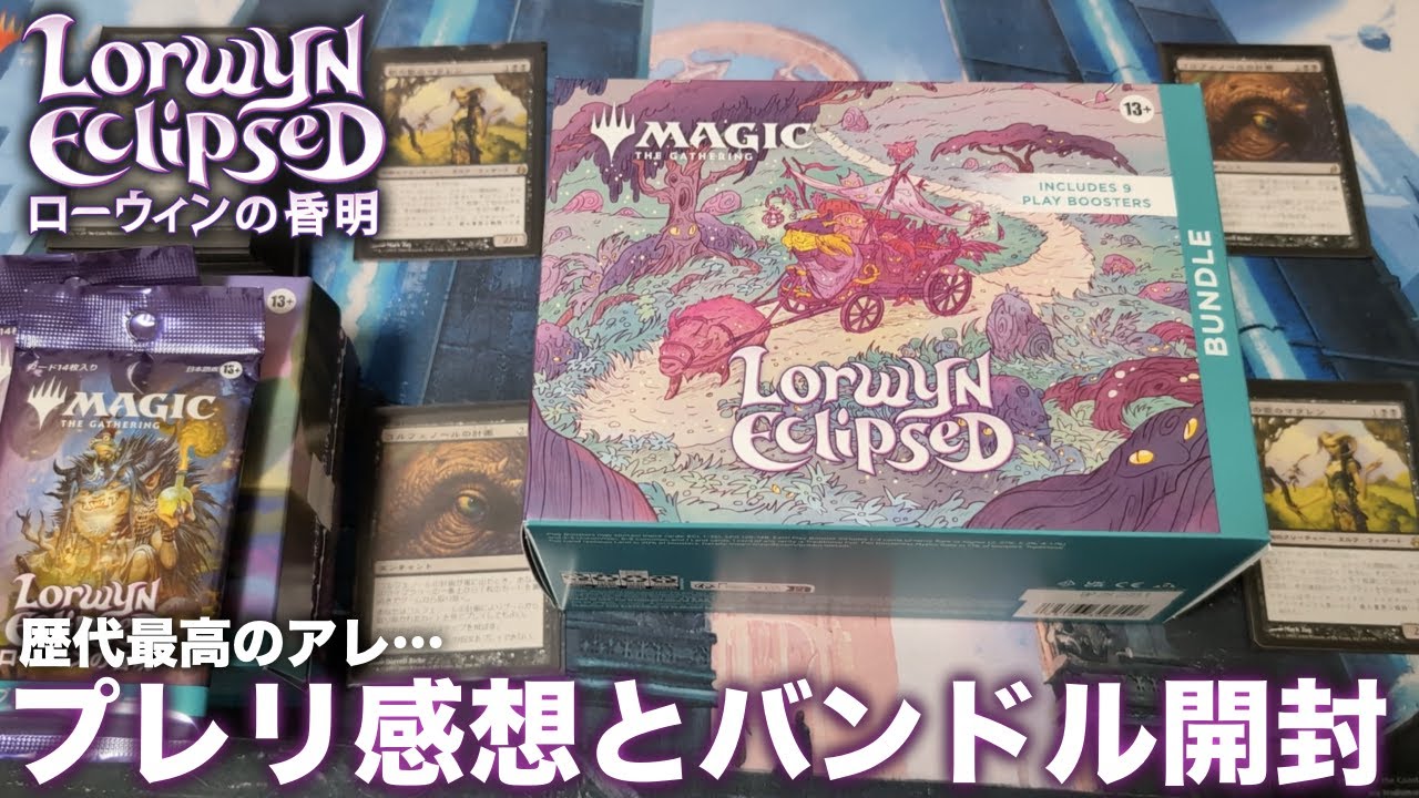 【MTG】歴代最低で歴代最高のアレ…ローウィンの昏明プレリ感想とバンドル開封！