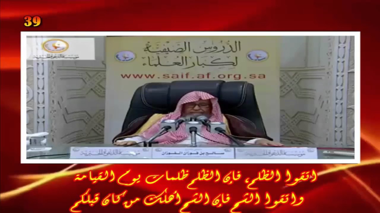 شرح حديث اتقوا الظلم فإن الظلم ظلمات يوم القيامة - العلامة صالح الفوزان حفظه الله