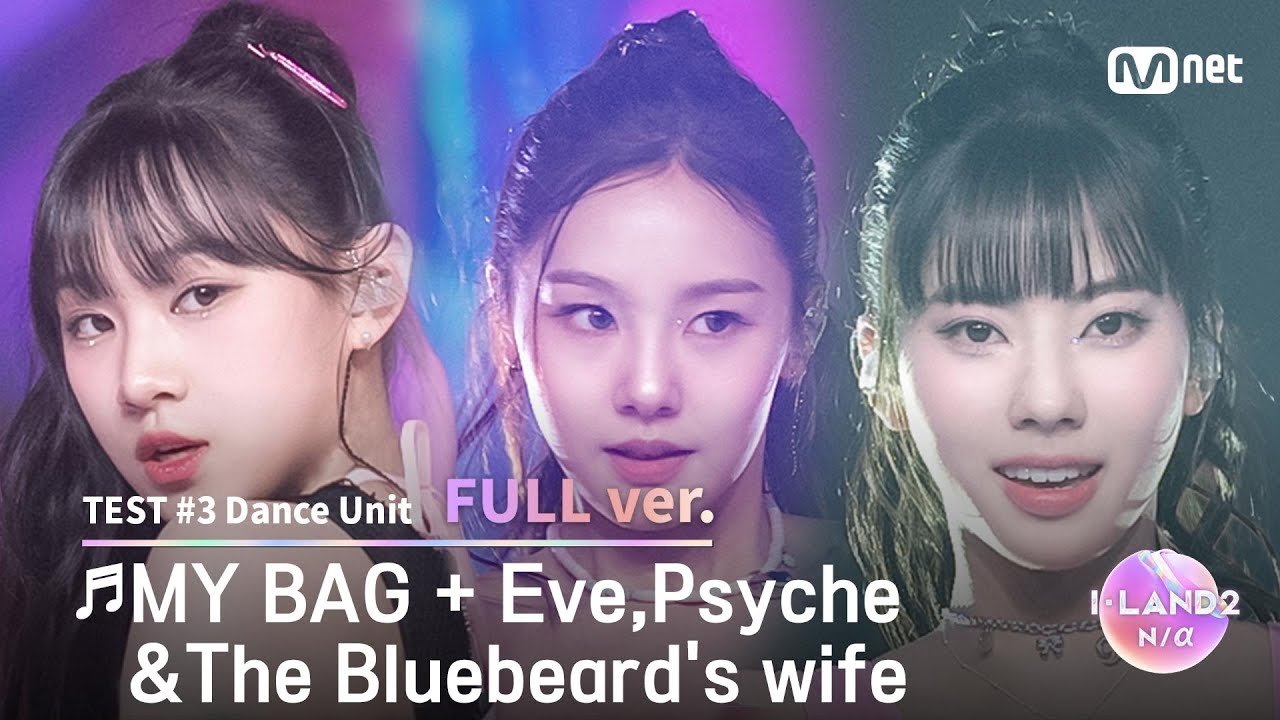 [I-LAND2/4회 풀버전] '손주원, 엄지원, 코코' ♬MY BAG + Eve,Psyche&The Bluebeard's wife @유닛 배틀 '댄스 유닛'