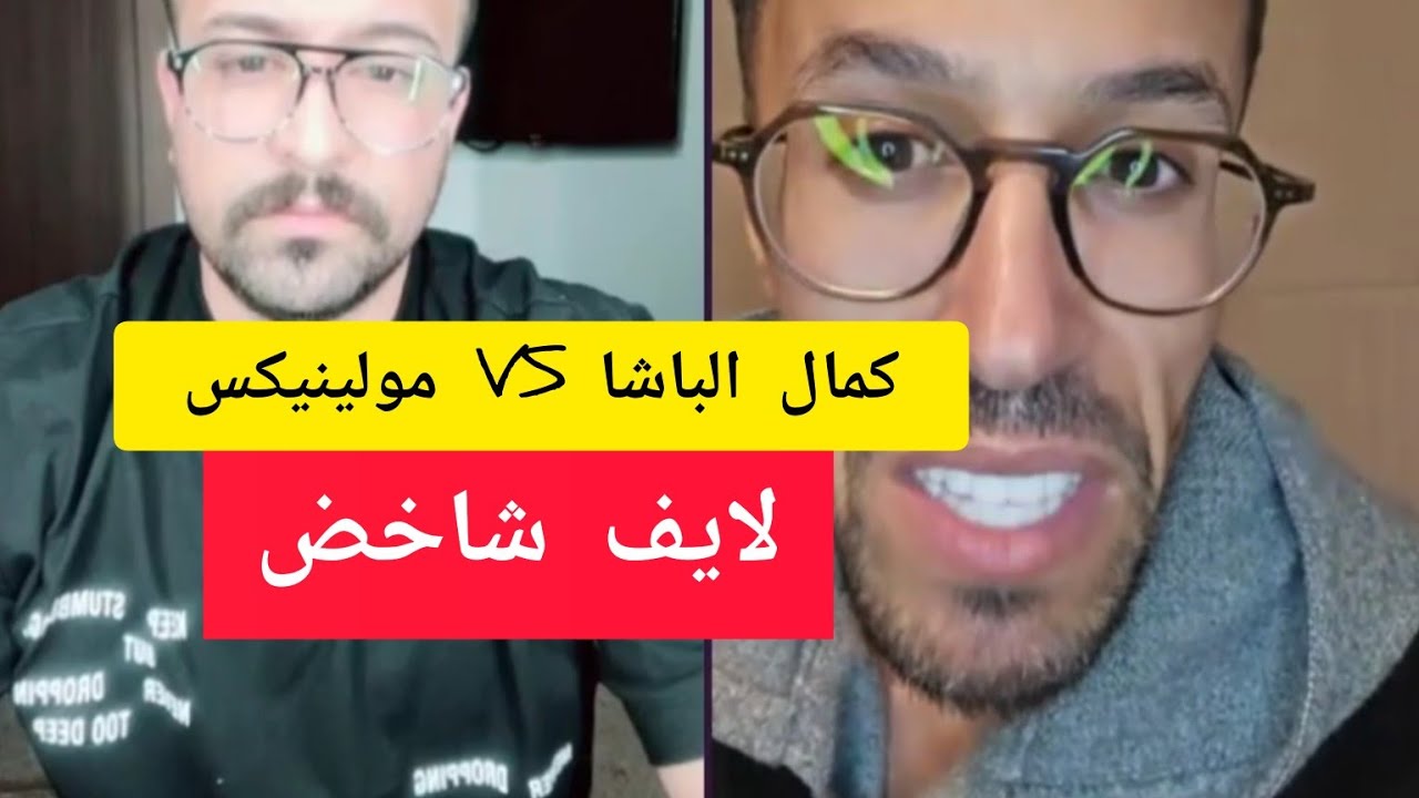 كمال الباشا مع مولينيكس kamal el bacha VS moliniks