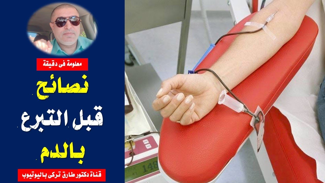 ٩ حاجات لازم تعملها قبل ما تتبرع بالدم | نصائح قبل التبرع بالدم