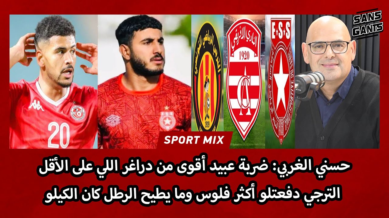 حسني الغربي:ضربة عبيد أقوى من دراغر اللي على الأقل الترجي دفعتلو أكثر فلوس وما يطيح الرطل كان الكيلو