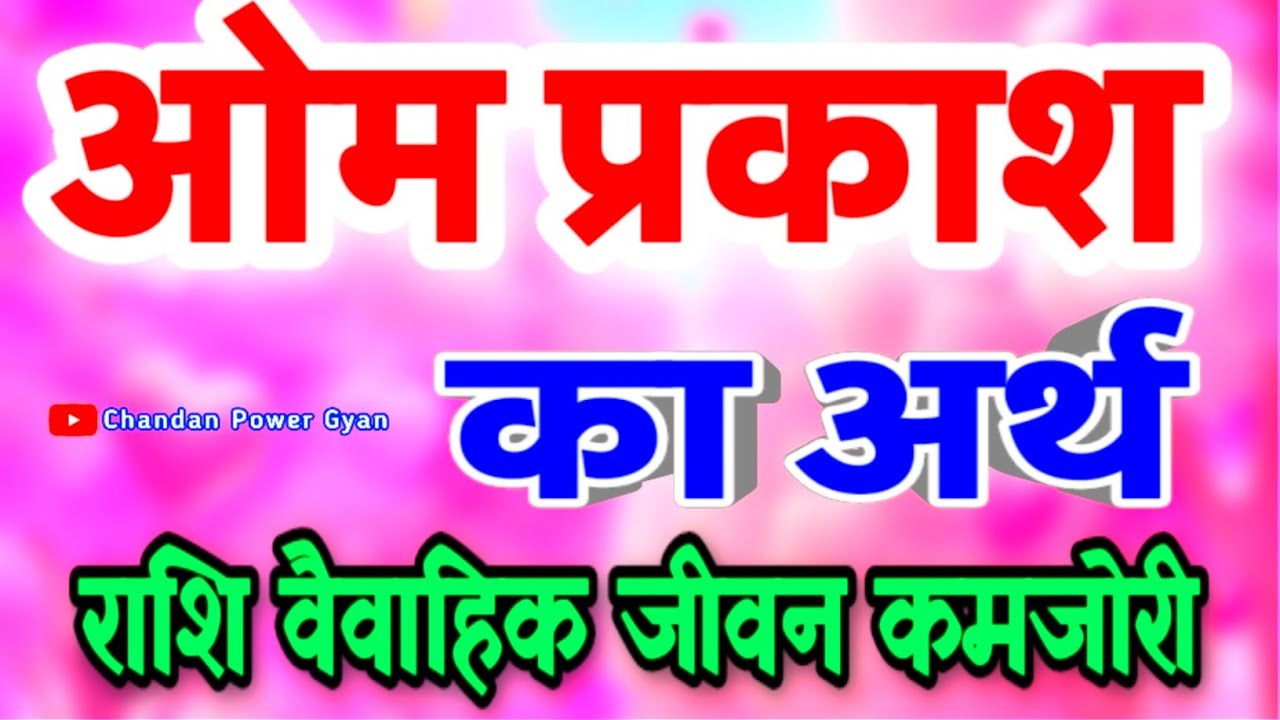 Om Prakash naam ka matlab 🌹 ओम प्रकाश नाम के लड़के कैसे होते हैं 🌹 Om Prakash Naam Ki Rashi 🌹 Status