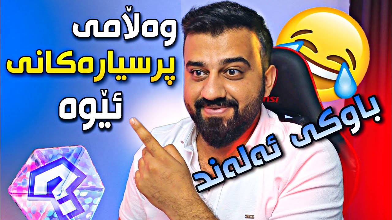 دانەیە ئەڵێت ژن هێناوە منیش باسی باوکی ئەلەند ئەکەم بەزمە 😂