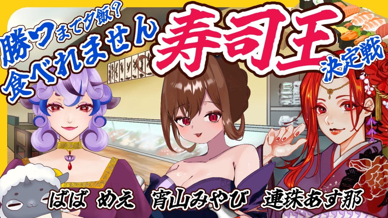 【#女子会】寿司王コラボ！勝つまでお寿司はお預けです！【#大人女子】連珠あす那　宵山みやび　ばばめえ　#麻雀