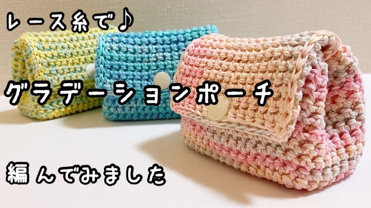 【かぎ針編み】たっぷりマチ付きの厚手ポーチ編んでみました♪色の組み合わせが楽しい！ヘアゴムやクリップなど小物の整理に【ダイソー・レース糸】