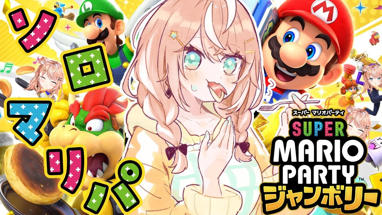 【 スーパーマリオパーティジャンボリー 】パーティー会場に誰もいないんだが＾＾；【にじさんじ/五十嵐梨花】