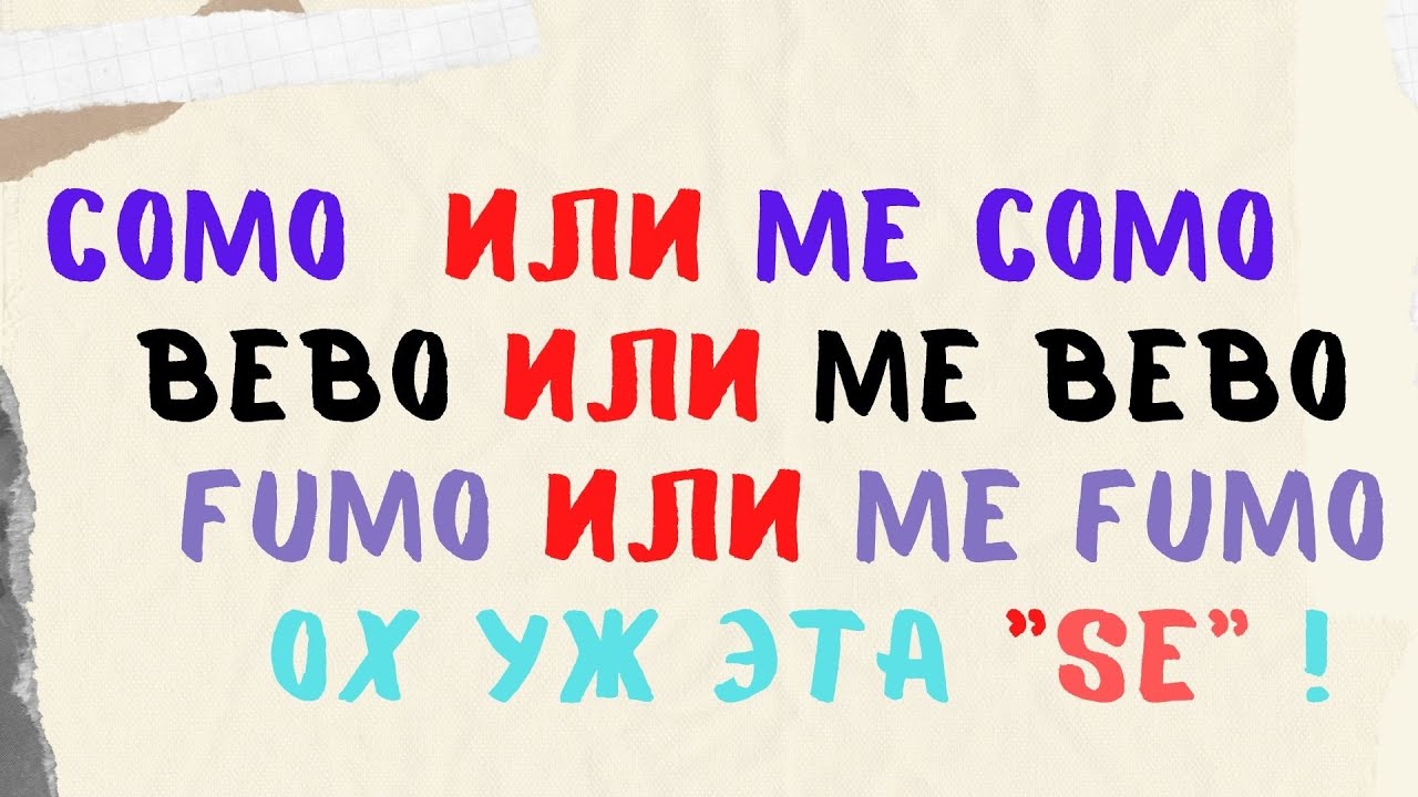 Испанский язык. Продвинутый уровень.Сomo или me como, bebo или me bebo. Применение частицы SE.