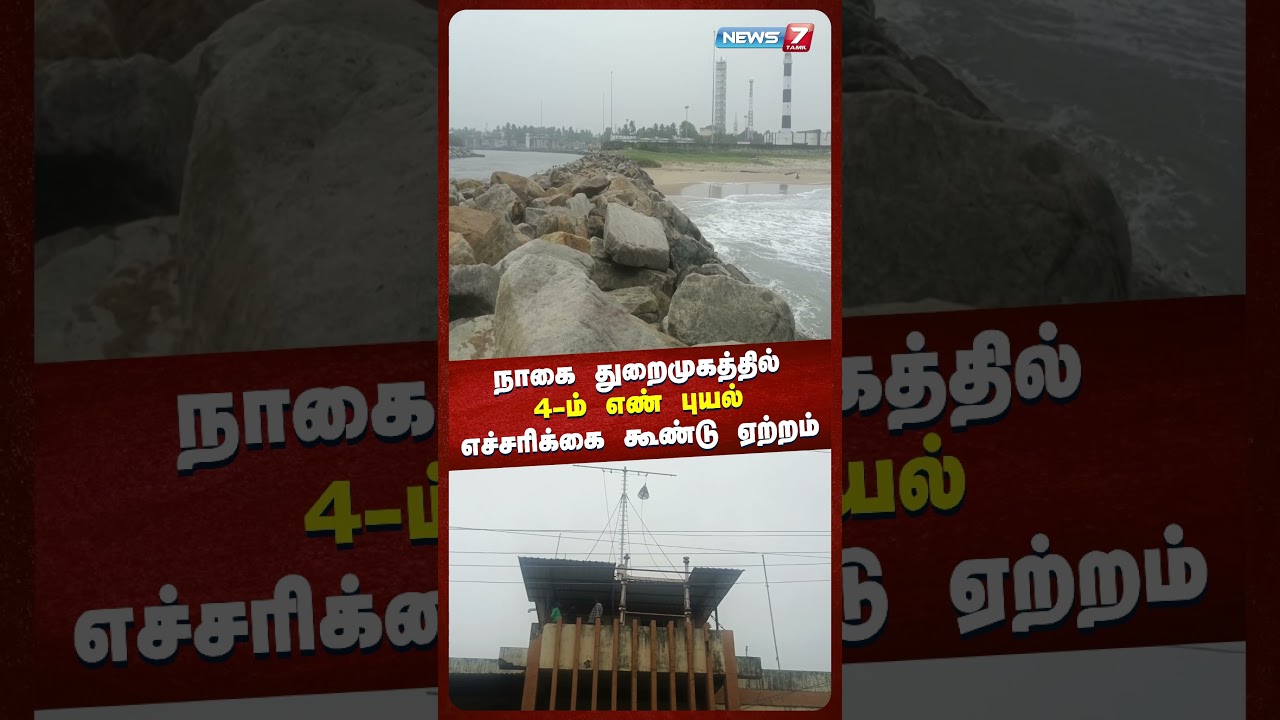 நாகை துறைமுகத்தில் 4-ம் எண் புயல் எச்சரிக்கை கூண்டு ஏற்றம் | @NEWS7 TAMIL