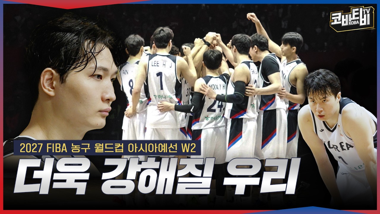 더욱 강해질 우리 | 2027 FIBA 농구 월드컵 아시아예선 W2