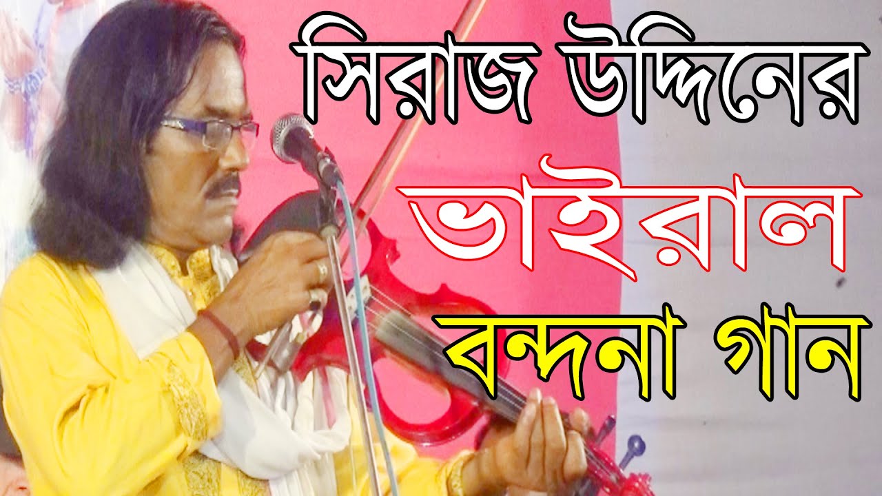সিরাজ উদ্দিন অসাধারণ একটি ভাইরাল গান হাজারও মানুষ গান শুনে মুগ্ধ Siraj Uddin