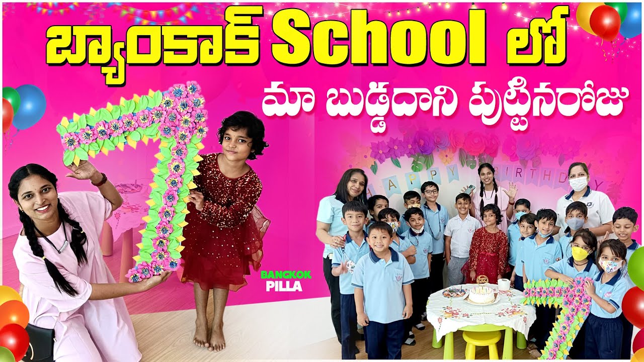 మా బుడ్డిదాని పుట్టినరోజు.. Birthday in Bangkok School || Bangkok PIlla