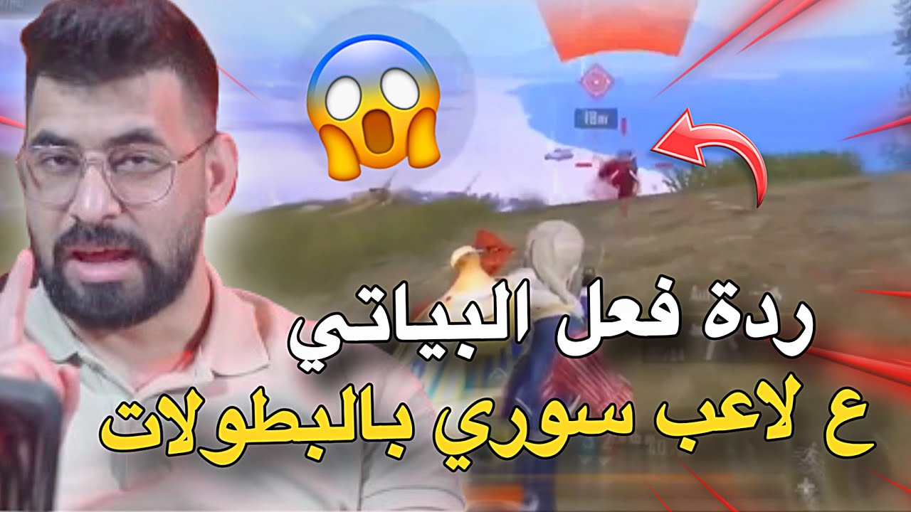 ردة فعل البياتي على لاعب سوري بالبطولات😱تكتيكات نار🔥PUBG MOBILE