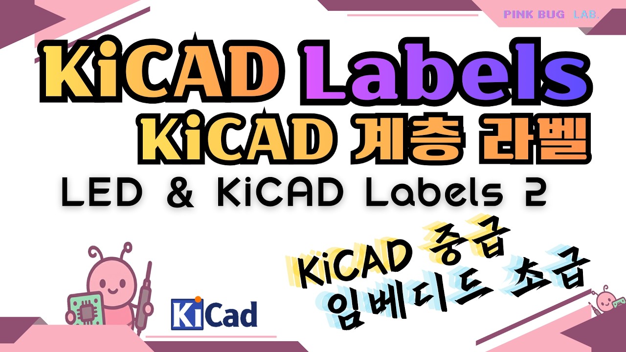 KiCAD 계층 라벨 정복! STM32 복잡한 회로 정리 & LED 저항 설계 실전 가이드 [KiCad 중급 09]