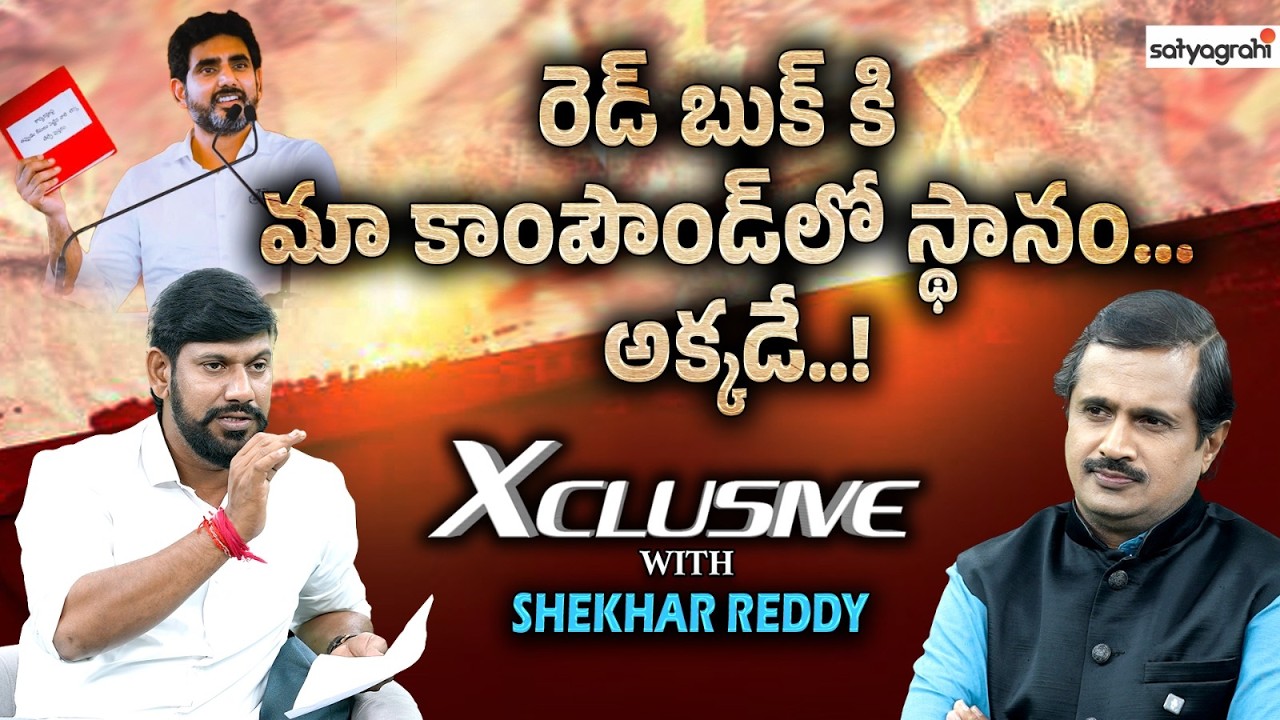 రెడ్ బుక్‌కి ఎవరు భయపడటం లేదు..! | YSRCP Shekar Reddy About AP Politics | TDP Vs YCP | YS Jagan